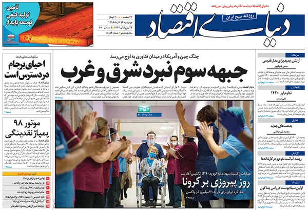صفحه نخست روزنامه‌های کشور - چهارشنبه ۱۹ آذر ۱۳۹۹