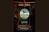 انتشار مستند «هجده هزار پا» در هاشور + زمان اکران آنلاین