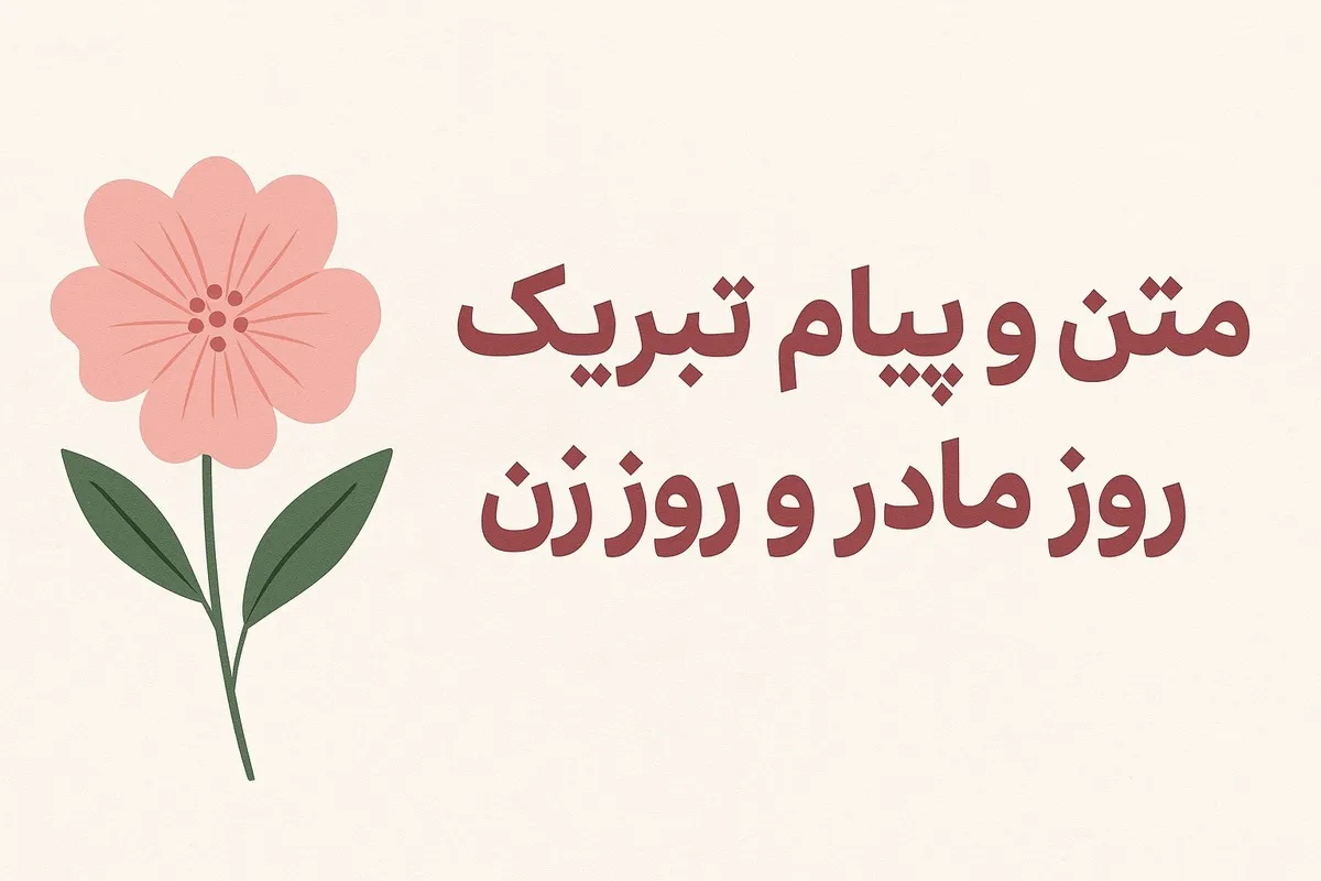 متن و پیام تبریک روز مادر و روز زن ۱۴۰۴ + کلیپ و استوری