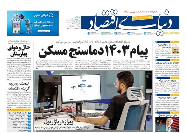 صفحه نخست روزنامه‌های کشور - دوشنبه ۲۹ مرداد ۱۴۰۳