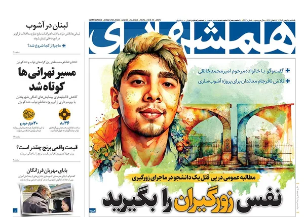 صفحه نخست روزنامه‌های کشور - یکشنبه ۲۸ بهمن ۱۴۰۳