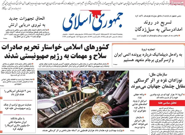 صفحه نخست روزنامه‌های کشور - پنجشنبه ۱۷ اسفند ۱۴۰۲