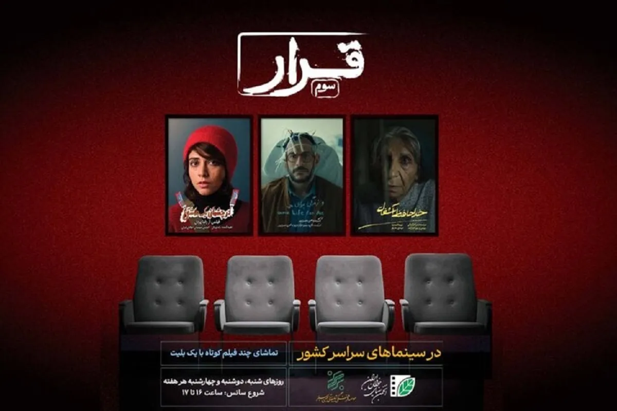 «قرار» به سینماها بازمی‌گردد؛ اکران فیلم کوتاه برادران ارک در سومین دوره
