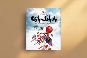&laquo;بادبادک&zwnj;بازی: اصول طراحی و ساخت&raquo; تجربه&zwnj;ای شادی&zwnj;بخش برای کودکان