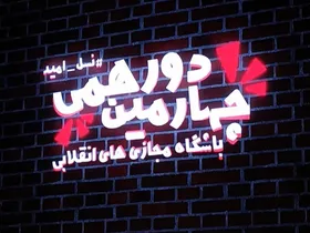 مجازی&zwnj;بازها، حلقه وصل مردم و ارزش&zwnj;های انقلاب + ویدئو