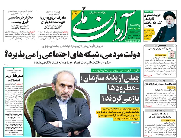 صفحه نخست روزنامه‌های کشور - پنجشنبه ۸ مهر ۱۴۰۰
