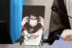 رونمایی از دو کتاب &laquo;رزم سلامتی&raquo; و &laquo;عزاداری محرم و کرونا&raquo;
