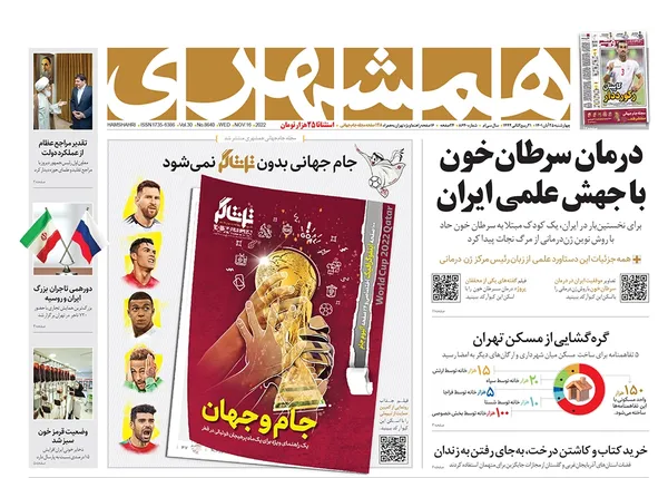 صفحه نخست روزنامه‌های کشور - چهارشنبه ۲۵ آبان ۱۴۰۱