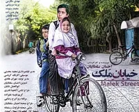 مهدی باقربیگی با «خیابان ملک» در جشنواره فیلم کودک