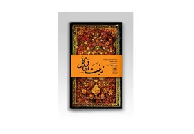 نسخۀ خطی نفیس و قدیمی دیوان حافظ رونمایی می&zwnj;شود
