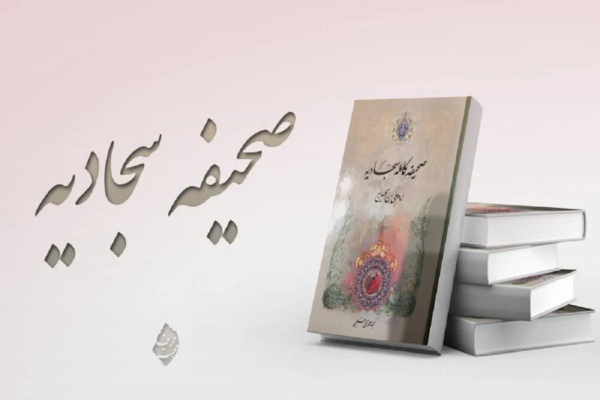 ۱۶ آموزه عملی امام سجاد (ع) برای مقابله با ستمگران + متن دعای چهاردهم صحیفه سجادیه با معنی