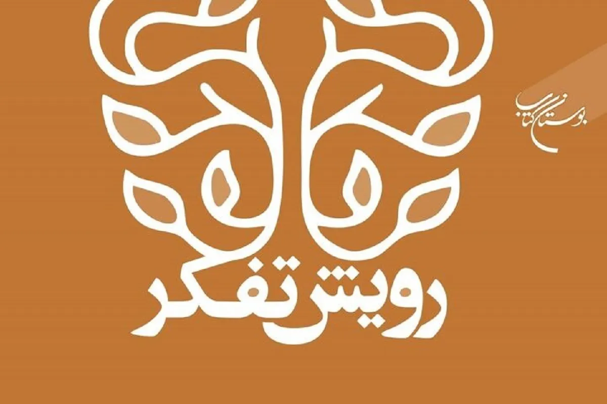 کتاب رویش تفکر منتشر شد