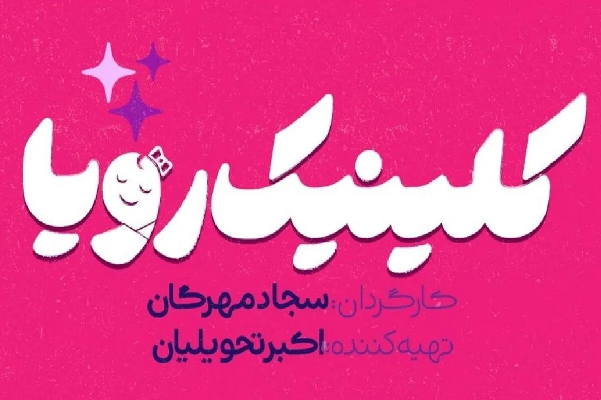 «کلینیک رویا» به قاب تلویزیون رسید + خلاصه داستان و زمان پخش