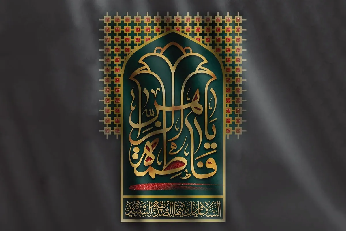 نگاهی به جایگاه قرآن و عمل به آن در سیره فاطمی