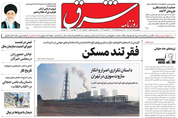 صفحه نخست روزنامه‌های کشور - چهارشنبه ۸ آذر ۱۴۰۲