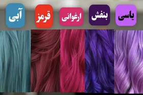 حکم شرعی استفاده از رنگ موهای نامتعارف چیست؟
