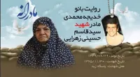 ویدئو| مادرانه| روایتی از دلتنگی مادران شهدا| شهید سید قاسم حسینی زهرایی