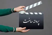 آیا پروانه ساخت فیلم‌ها حذف می‌شود؟ خانه سینما پاسخ داد