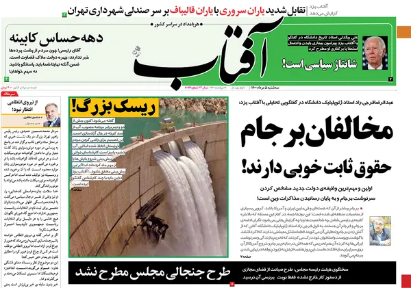 صفحه نخست روزنامه‌های کشور - سه‌شنبه ۵ مرداد ۱۴۰۰