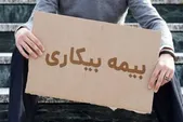 سونامی پرداخت «بیمه بیکاری» چگونه تأمین اجتماعی را دچار بحران می‌کند؟ + فیلم