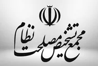 مجمع تشخیص نظر خود را درباره لایحه حمایت از ایرانیان خارج کشور اعلام کرد