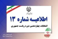 اطلاعیه شماره ۱۳ ستاد انتخابات کشور (۸ تیر ۱۴۰۳)