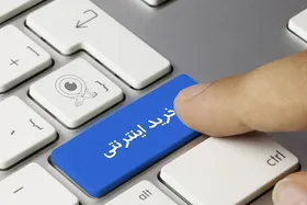 اینفوگرافی| امنیت در خرید اینترنتی