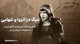 نگاهی به &laquo;دختر لر&raquo;، نخستین فیلم ناطق ایرانی و سرنوشت بازیگرِ زن آن