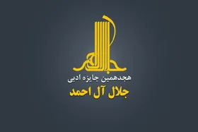 معرفی اعضای هیئت علمی  هجدهمین دوره جایزه جلال