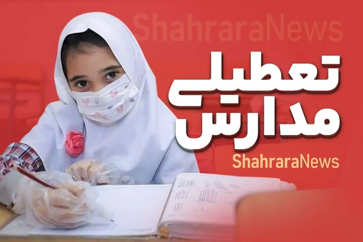 مدارس ابتدایی پردیس، دماوند و فیروزکوه در روز یکشنبه (۱۴ دی ۱۴۰۴) غیرحضوری شدند