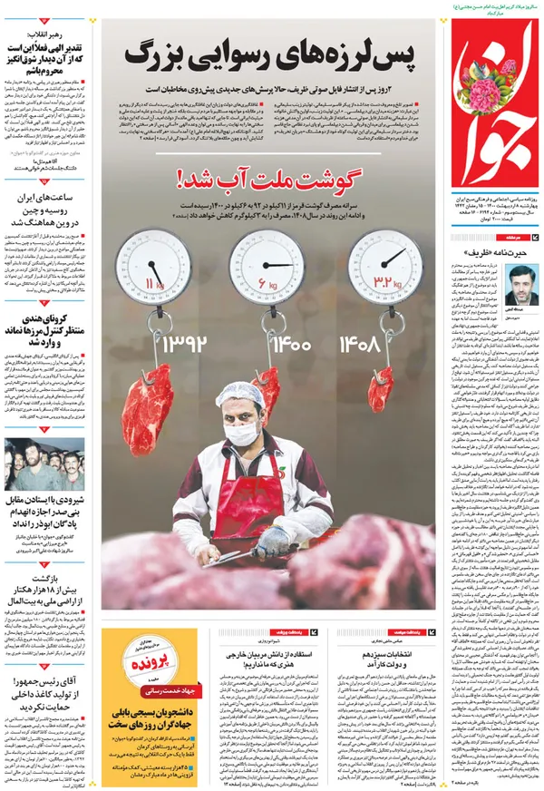 صفحه نخست روزنامه‌های کشور - چهارشنبه ۸ اردیبهشت ۱۴۰۰