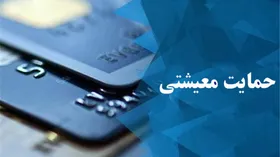 یارانه حمایت معیشتی به چه خانواده&zwnj;هایی با چه درآمدی تعلق می&zwnj;گیرد؟ + جدول