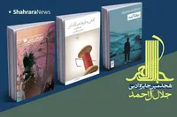 ۳ نویسنده افغانستانی نامزد دریافت جایزه جلال آل‌احمد شدند + جزئیات