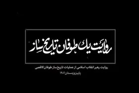 ویدئو| &laquo;طوفان&zwnj;الاقصی&raquo; از نگاه رهبر شهید انقلاب | روایت یک طوفان تاریخ&zwnj;ساز