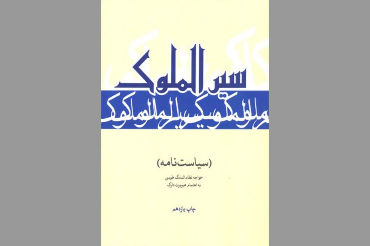 سیاست‌نامه خواجه نظام‌الملک طوسی هنوز خواندنی است؟