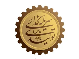 سال ۱۴۰۴ از سوی رهبر انقلاب به نام &laquo;سرمایه گذاری برای تولید&raquo; نامگذاری شد
