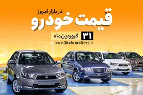 قیمت خودرو&zwnj;های داخلی و خارجی در بازار امروز ۳۱ فروردین ۹۹ +جدول