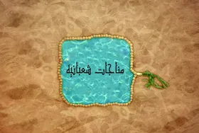 مناجات شعبانیه + متن، ترجمه و صوت