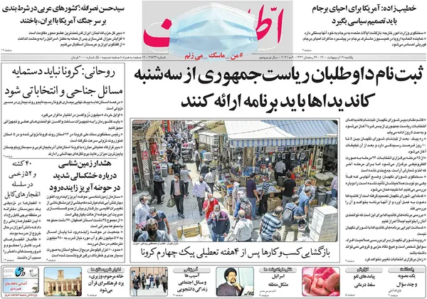 صفحه نخست روزنامه‌های کشور - یکشنبه ۱۹ اردیبهشت ۱۴۰۰