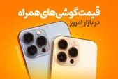 بررسی بازار موبایل مشهد (۱۵ مرداد ۱۴۰۵) | سکون در قیمت‌ها همزمان با انتظار برای مدل‌های جدید