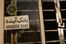 اعتراض نماینده مشهد به روند رسیدگی به پرونده بانک آینده