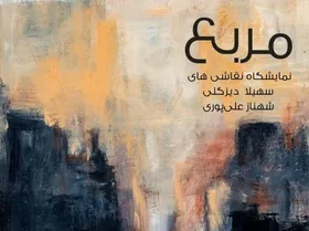دعوت به مربع رنگارنگ رویا