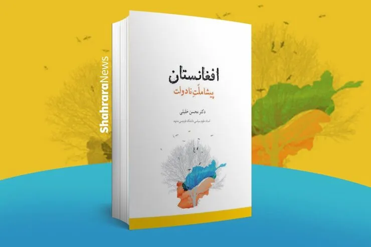 نگاهی به کتاب «افغانستان؛ پیشاملت نادولت»