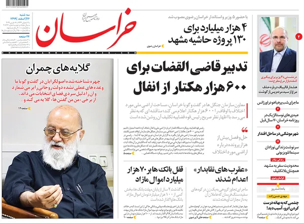 صفحه نخست روزنامه‌های کشور - سه‌شنبه ۲۶ اسفند ۱۳۹۹