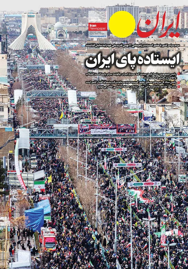 صفحه نخست روزنامه‌های کشور - پنجشنبه ۲۳ بهمن ۱۴۰۴