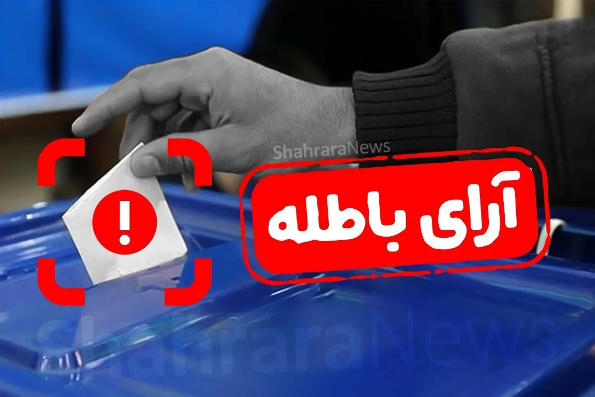 کدام آرا در انتخابات ریاست‌جمهوری، باطله محسوب می‌شوند؟