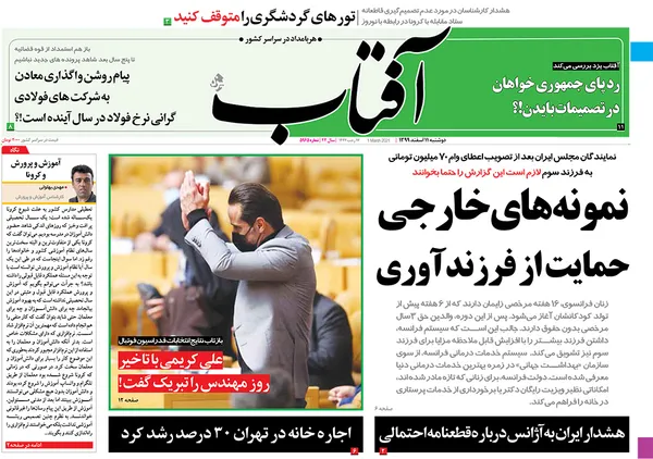 صفحه نخست روزنامه‌های کشور - دوشنبه ۱۱ اسفند ۱۳۹۹