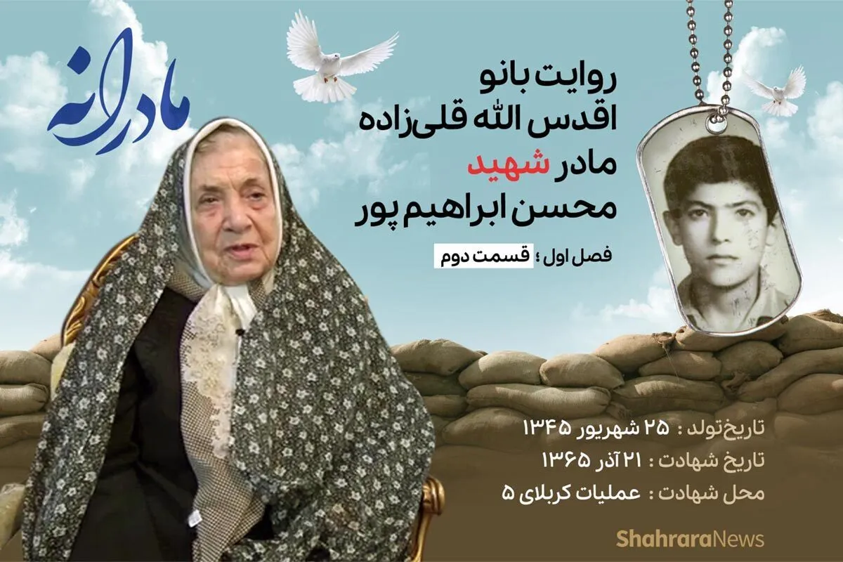 ویدئو | مادرانه، روایتی از دلتنگی مادران شهدا | شهید محسن ابراهیم پور
