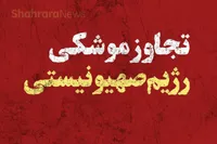 اسرائیل موجودیت خود را در تنش منطقه می‌بیند