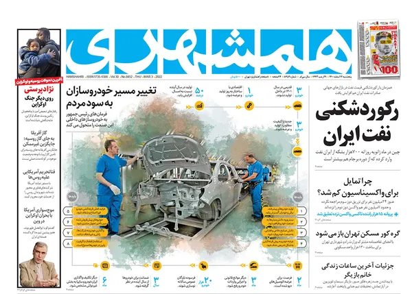 صفحه نخست روزنامه‌های کشور - پنجشنبه ۱۲ اسفند ۱۴۰۰